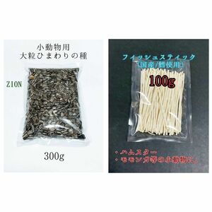 国産フィッシュスティック 100g 大粒 ひまわりの種 300g ハムスター リス 小動物