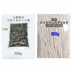 国産フィッシュスティック 250g 大粒 ひまわりの種 200g ハムスター リス 小動物