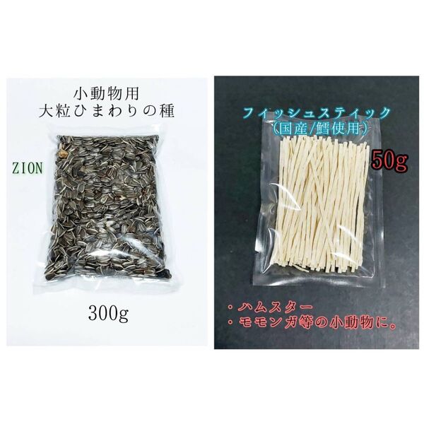 国産フィッシュスティック 50g 大粒 ひまわりの種 300g ハムスター リス 小動物