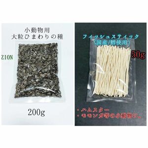 国産フィッシュスティック 50g 大粒 ひまわりの種 200g ハムスター リス 小動物