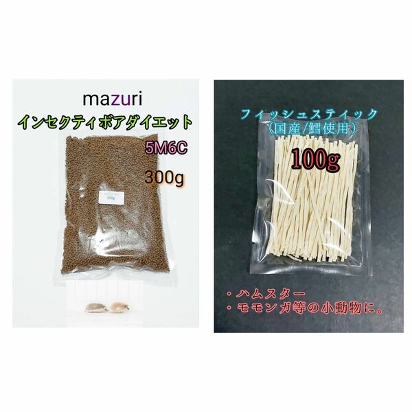 mazuri マズリ インセクティボアダイエット 300g 国産フィッシュスティック100g 小動物 ハリネズミ フクロモモンガ ハリネズミフード