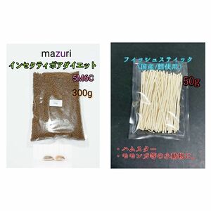 mazuri マズリ インセクティボアダイエット 300g 国産フィッシュスティック50g 小動物 ハリネズミ フクロモモンガ ハリネズミフード