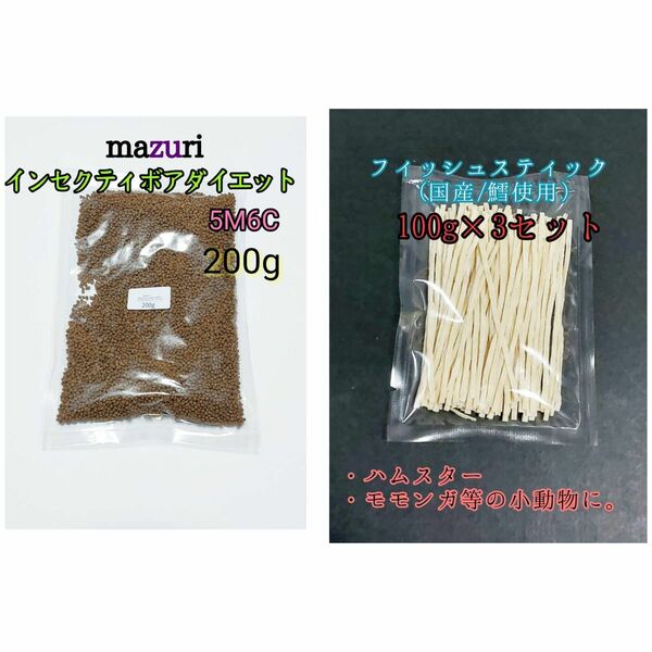 mazuri マズリ インセクティボアダイエット 200g 国産フィッシュスティック300g 小動物 ハリネズミ フクロモモンガ ハリネズミフード