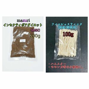 mazuri マズリ インセクティボアダイエット 200g 国産フィッシュスティック100g 小動物 ハリネズミ フクロモモンガ ハリネズミフード