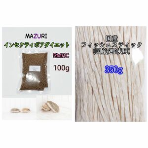 mazuri マズリ インセクティボアダイエット 100g 国産フィッシュスティック350g 小動物 ハリネズミ フクロモモンガ ハリネズミフード