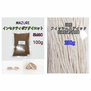 mazuri マズリ インセクティボアダイエット 100g 国産フィッシュスティック250g 小動物 ハリネズミ フクロモモンガ ハリネズミフード