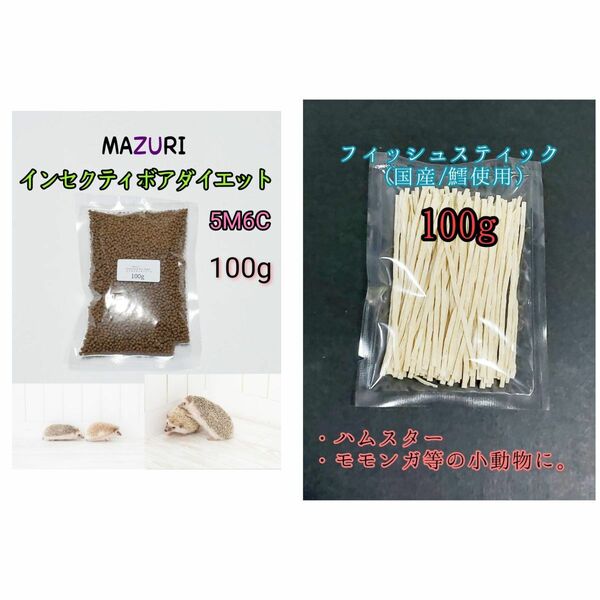 mazuri マズリ インセクティボアダイエット 100g 国産フィッシュスティック100g 小動物 ハリネズミ フクロモモンガ ハリネズミフード