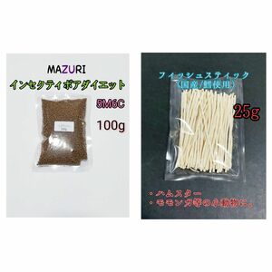 mazuri マズリ インセクティボアダイエット 100g 国産フィッシュスティック25g 小動物 ハリネズミ フクロモモンガ ハリネズミフード