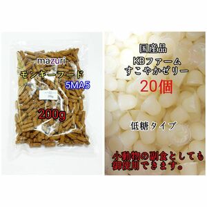 モンキーフード200g 国産 昆虫ゼリー 低糖タイプ すこやかゼリー16g 20個 小動物 ハムスター KBファーム