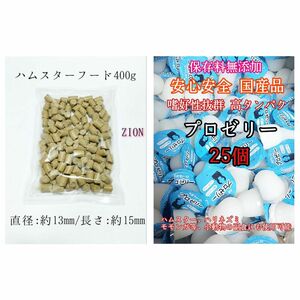 ハムスターフード400g 嗜好性抜群 国産 昆虫ゼリー 高タンパク プロゼリー16g 25個 小動物 KBファーム