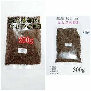 高栄養飼料 おとひめEP1 200g/EP3 300g アクアリウム 金魚 熱帯魚 錦鯉 ザリガニ