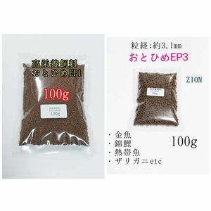 高栄養飼料 おとひめEP1 100g/EP3 100g アクアリウム 金魚 熱帯魚 錦鯉 ザリガニ