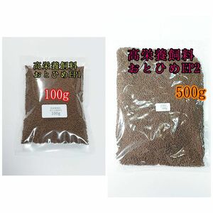 高栄養飼料 おとひめEP1 100g/EP2 500g アクアリウム 金魚 熱帯魚 錦鯉 ザリガニ