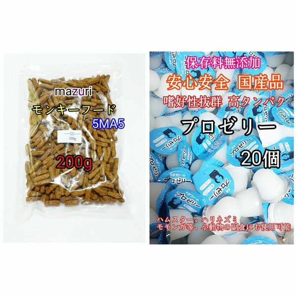 モンキーフード200g 嗜好性抜群 国産 昆虫ゼリー 高タンパク プロゼリー16g 20個 小動物 KBファーム