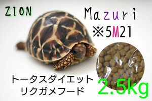 mazuri トータスダイエット5M21 2.5kg マズリ リクガメフード