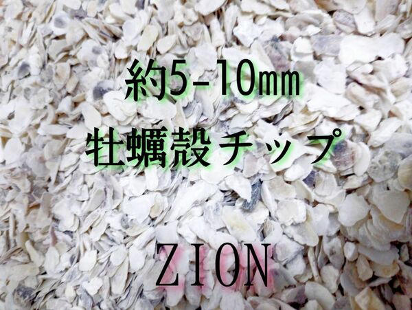 牡蠣殻チップ 900g 約5-10mm 水質安定 水質改善 アクアリウム 金魚 メダカ 熱帯魚