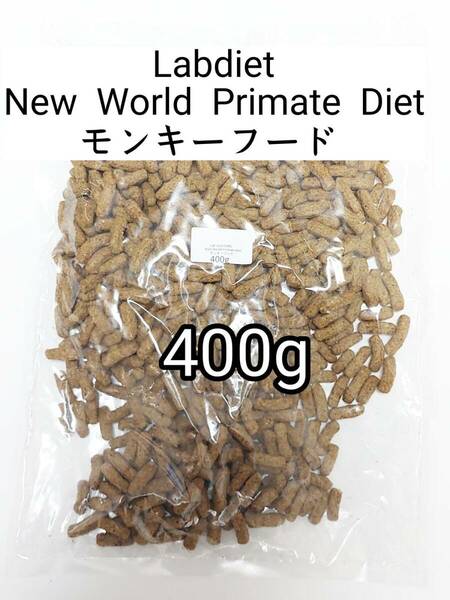 Lab diet ラブダイエット5040 フクロモモンガ モンキーフード 400g ニューワールドプライメイトダイエット lab diet 小動物