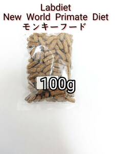 Lab diet ラブダイエット5040 フクロモモンガ モンキーフード 100g ニューワールドプライメイトダイエット lab diet 小動物