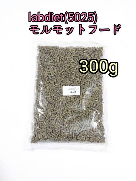 Lab diet ラブダイエット 5025 モルモットフード 300g ギニアピッグダイエット lab diet デグー チンチラ 小動物