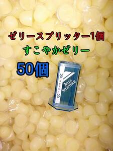 すこやかゼリー16g 50個 ゼリースプリッターⅡ 1個セット KBファーム 昆虫 クワガタ カブトムシ 小動物 フクロモモンガ ハムスター