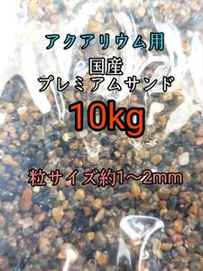 国産 プレミアムサンド1-2mm 10kg アクアリウム メダカ 熱帯魚 ドジョウ 水草 レイアウト 底砂