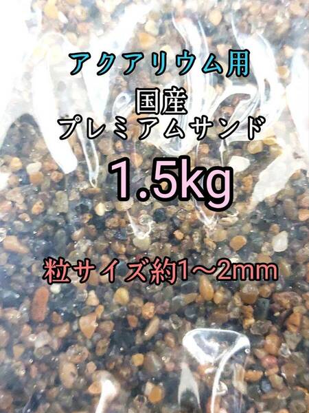 国産 プレミアムサンド1-2mm 1.5kg アクアリウム メダカ 熱帯魚 ドジョウ 水草 レイアウト 底砂