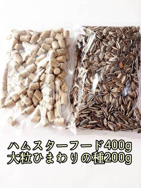 ハムスターフード400g 大粒ひまわりの種200g 小動物 ハムスター