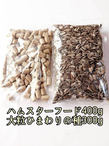 ハムスターフード400g 大粒ひまわりの種300g 小動物 ハムスター