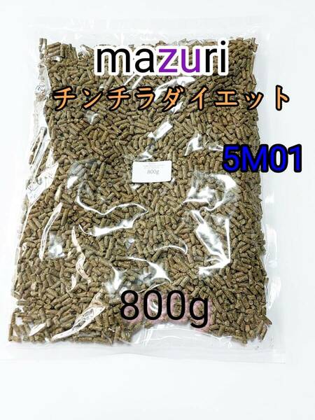 mazuri マズリ チンチラダイエット 800g 品番 5M0C 小動物