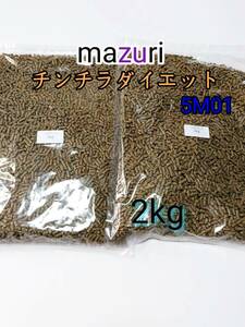 mazuri マズリ チンチラダイエット 2kg 品番 5M0C 小動物