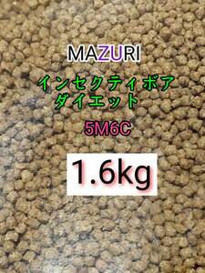 マズリ mazuri インセクティボアダイエット 1.6kg ハリネズミ モモンガ 小動物