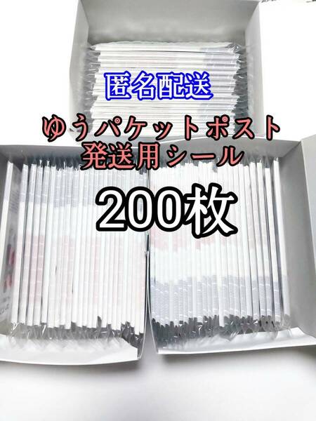 ゆうパケットポストシール540枚 防水対策 匿名配送