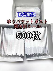 ゆうパケットポストシール500枚 防水対策 匿名配送