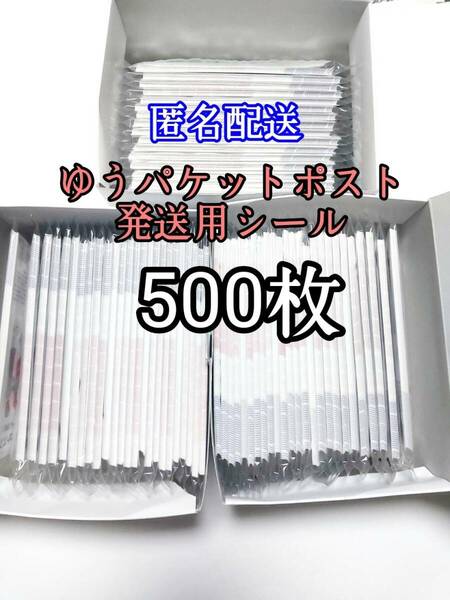 ゆうパケットポストシール500枚 防水対策 匿名配送