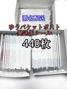 ゆうパケットポストシール440枚 防水対策 匿名配送