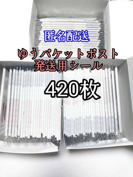 ゆうパケットポストシール420枚 防水対策 匿名配送