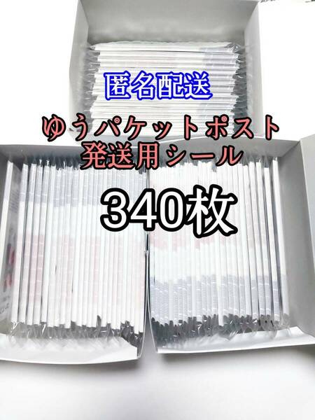 ゆうパケットポストシール340枚 防水対策 匿名配送