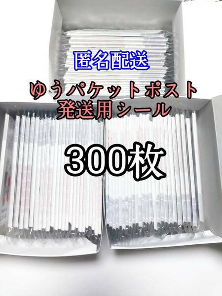 ゆうパケットポストシール300枚 防水対策 匿名配送