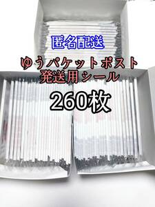 ゆうパケットポストシール260枚 防水対策 匿名配送