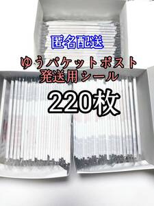 ゆうパケットポストシール220枚 防水対策 匿名配送