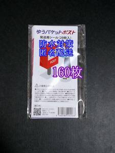 ゆうパケットポストシール160枚 防水対策 匿名配送