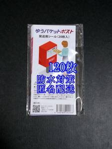 ゆうパケットポストシール120枚 防水対策 匿名配送