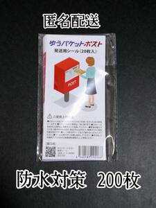 ゆうパケットポストシール200枚 防水対策 匿名配送