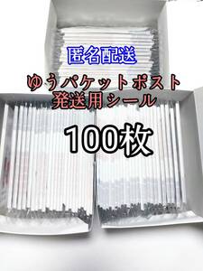 ゆうパケットポストシール100枚 防水対策 匿名配送