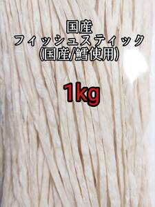 国産フィッシュスティック 1kg 国産鱈 使用 ハリネズミ ハムスター フクロモモンガ リス小動物おやつ