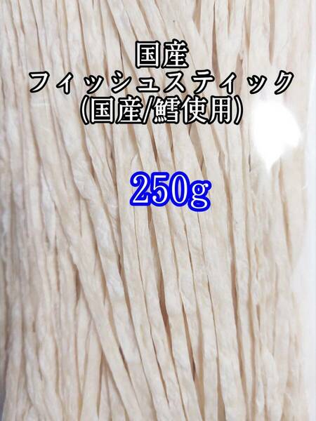 国産フィッシュスティック 250g 国産鱈 使用 ハリネズミ ハムスター フクロモモンガ リス小動物おやつ