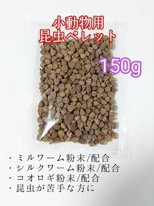 昆虫食ペレット150g 小動物 ハリネズミ フクロモモンガ ハムスター ミルワーム シルクワーム コオロギ