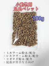 昆虫食ペレット100g 小動物 ハリネズミ フクロモモンガ ハムスター ミルワーム シルクワーム コオロギ_画像1