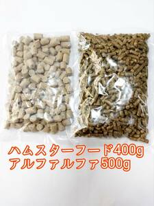 ハムスターフード400g アルファルファ ペレット500g 小動物 ハムスター