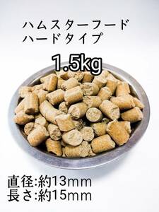 ハムスターフード1.5kg ハードタイプ フィードワン 小動物 ドワーフ ゴールデンハムスター